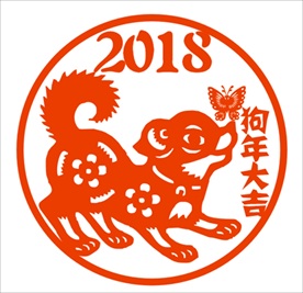 2018狗剪纸