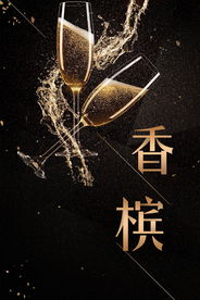高档香槟 黑金质感 酒杯