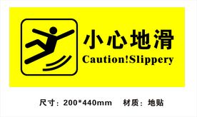 小心地滑标识