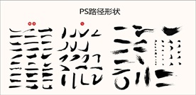 书法笔触