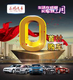 0首付购车
