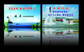 水上运动名片