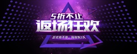 返场狂欢 不止五折