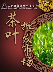 茶叶批发市场