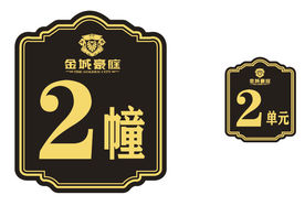 小区 大厦 楼幢牌 单元牌