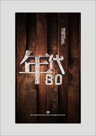 80年代