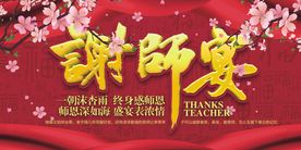 考生谢师宴中国风展板