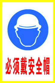 必须戴安全帽