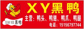 XY黑鸭