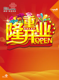 隆重开业