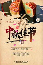 特色中秋佳节精美海报
