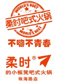 柔时