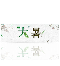 二十四节气之大暑