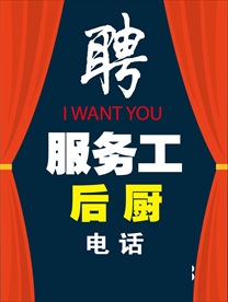 餐厅招聘海报