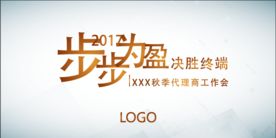 会议主题背景 步步为赢