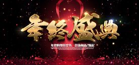 年终盛典