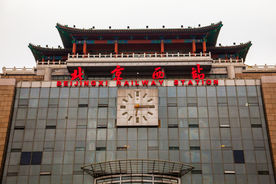 北京西站