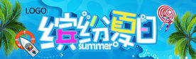 缤纷夏日海报