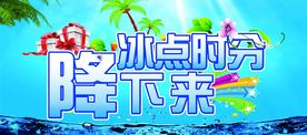 冰点时分降下来