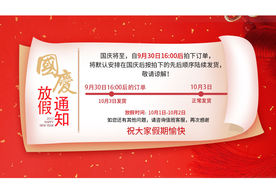国庆放假通知海报