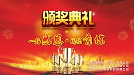 颁奖 典礼