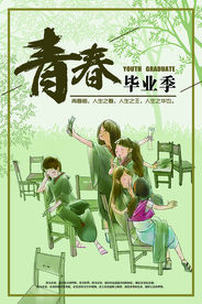 青春毕业季