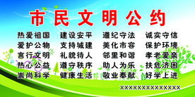 市民文明公约