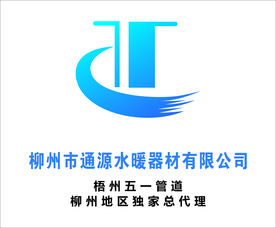 通源水暖器材
