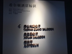 2016上海标识展