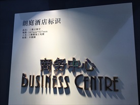 2016上海标识展