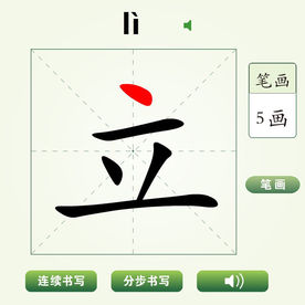 中国汉字立字笔画教学动画视频