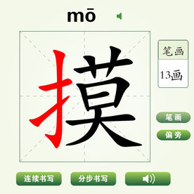 中国汉字摸字笔画教学动画视频