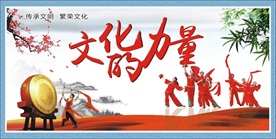 文化的力量