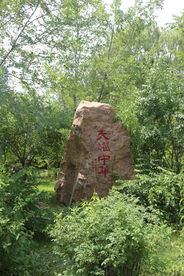 风景石
