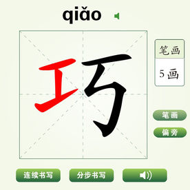 中国汉字巧字笔画教学动画视频
