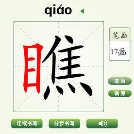 中国汉字瞧字笔画教学动画视频
