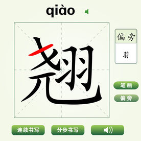 中国汉字翘字笔画教学动画视频