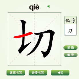 中国汉字切字笔画教学动画视频