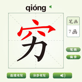 中国汉字穷字笔画教学动画视频