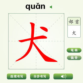 中国汉字犬字笔画教学动画视频