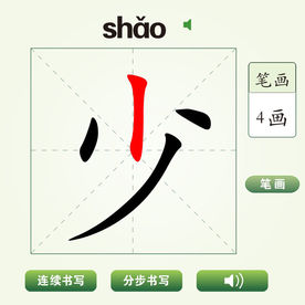 中国汉字少字笔画教学动画视频