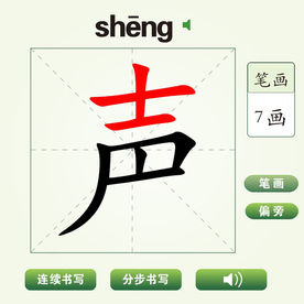 中国汉字声字笔画教学动画视频