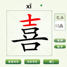中国汉字喜字笔画教学动画视频