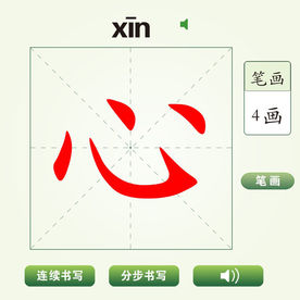 中国汉字心字笔画教学动画视频