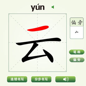 中国汉字云字笔画教学动画视频