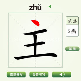 中国汉字主字笔画教学动画视频