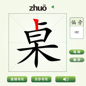 中国汉字桌字笔画教学动画视频