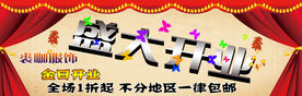 淘宝盛大开业全屏海报