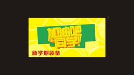 鼓励海报