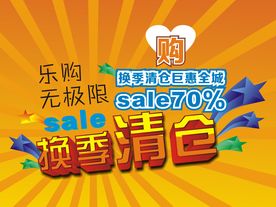 换季清仓海报
